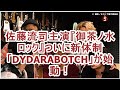 佐藤流司主演『御茶ノ水ロック』ついに新体制「DYDARABOTCH」が始動!