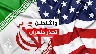 تهديد أمريكي مباشر لطهران بشأن أي هجمات في مضيق هرمز