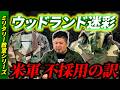 【単色主義！？】迷彩を嫌った米軍がウッドランド迷彩を作り上げた理由