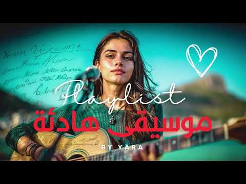 رحلة موسيقية هادئة من الأغاني الأصلية ليار 1