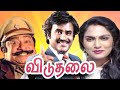 Viduthalai Tamil Movie | விடுதலை | Rajinikanth, Sivaji Ganesan, Madhavi