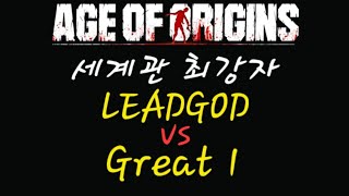 age of origins strongest in the world LEADGOD vs great1 #aoo #aoz