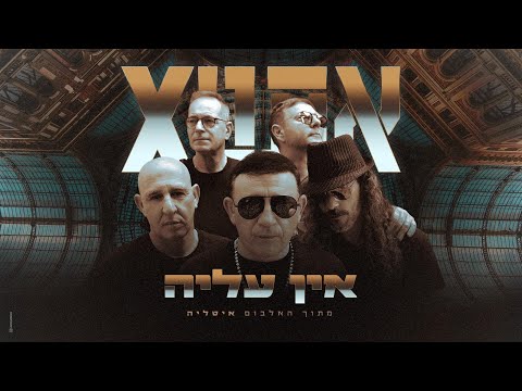 אתניקס אין עליה 