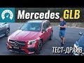 Новый  GLK? Mercedes GLB, ЧТО ты?