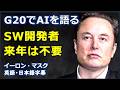 [英語ニュース] G20でAIを語るSW開発者来年は不要 |G20 | Elon Musk| イーロン・マスク |日本語字幕 | 英語字幕 |