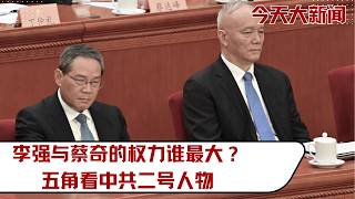 Who wields the most power, Li Qiang or Cai Qi? A pentagram's perspective on the CCP's number two ...