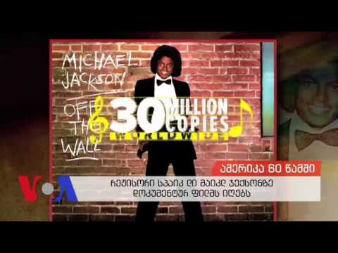 ამერიკა 60 წამში 01-20-2016