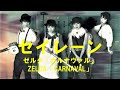 【セイレーン】   ゼルダ「カルナヴァル」 ZELDA「CARNAVAL」 #ZELDA #ゼルダ  #小嶋さちほ #高#橋佐代子  #鈴木洋子  #石原富紀江 #本村直美  #野沢久仁子
