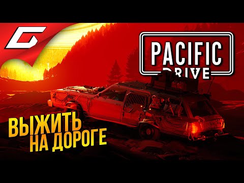 ГОНИ - ВЫЖИВАЙ ➤ Pacific Drive ◉ # 1