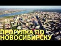 Прогулка по Новосибирску