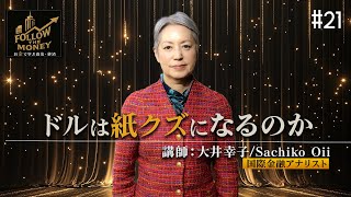 大井幸子「ドルは紙クズになるのか」[Follow the Money]