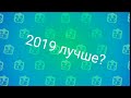 2019 лучше? | щитпост по brawl stars