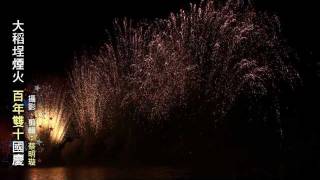 2011 大稻埕煙火 百年雙十國慶 (20分鐘全程錄影)-5分20秒精華剪輯&配樂 (HD)