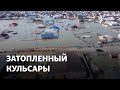 Затопленный Кульсары: люди просят выдать компенсации наличными