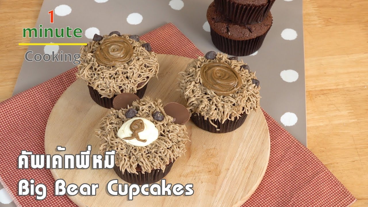 คัพเค้กพี่หมี Big Bear Cupcakes | 1 Minute Cooking