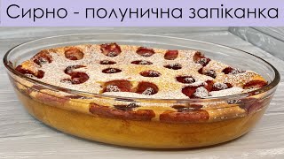 СИРНА ЗАПІКАНКА З ПОЛУНИЧКОЮ - БЕЗ БОРОШНА І CHEESE CASSEROLE WITH STRAWBERRY - FLOUR FREE