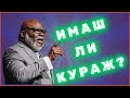 Имаш ли кураж БГ Субтитри 
