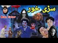 Sari Khor Man Eater Pashto New Short Film By Mazedaar Vines 2025 Sari Khor Man Eater Pashto New Short Film By Mazedaar Vines 2025