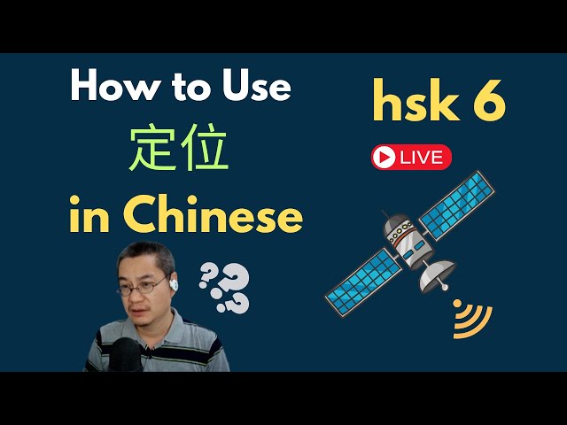 [EP 1078] New HSK 6: Voc 227 (Intermediate):定位|| 新汉语水平3.0中级词汇6 || Join My Daily Live