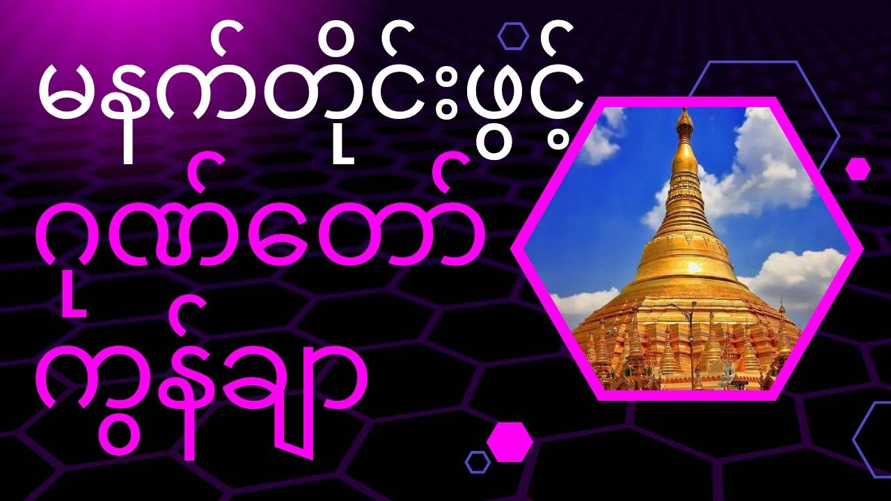 ဂုဏ်တော်ကွန်ချာ #မနက်တိုင်းဖွင့် #လာဘ်ပွင့် #ကံပွင့် #အန္တရာယ်ကင်း #စီးပွားတက်