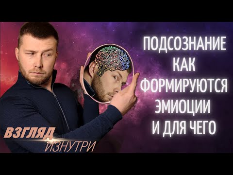 #3 Подсознание. Как работает подсознание. Для чего нам нужны эмоции и ощущение и как ими управлять.