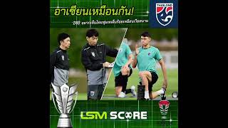 LsmSport ฟุตบอลรายวัน | อาเซียนเหมือนกัน! ‘อิชิอิ’ อยากเห็นไทยทุ่มเทเต็มร้อยเหมือนเวียดนาม