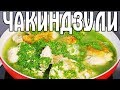 Грузинская кухня Чакиндзули. Рецепт грузинского блюда за 360 рублей