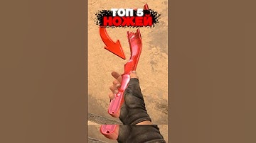 🟥Топ 5 Ножей в CS 2 - Жесткий ТОП #cs2 #кс2 #csgo