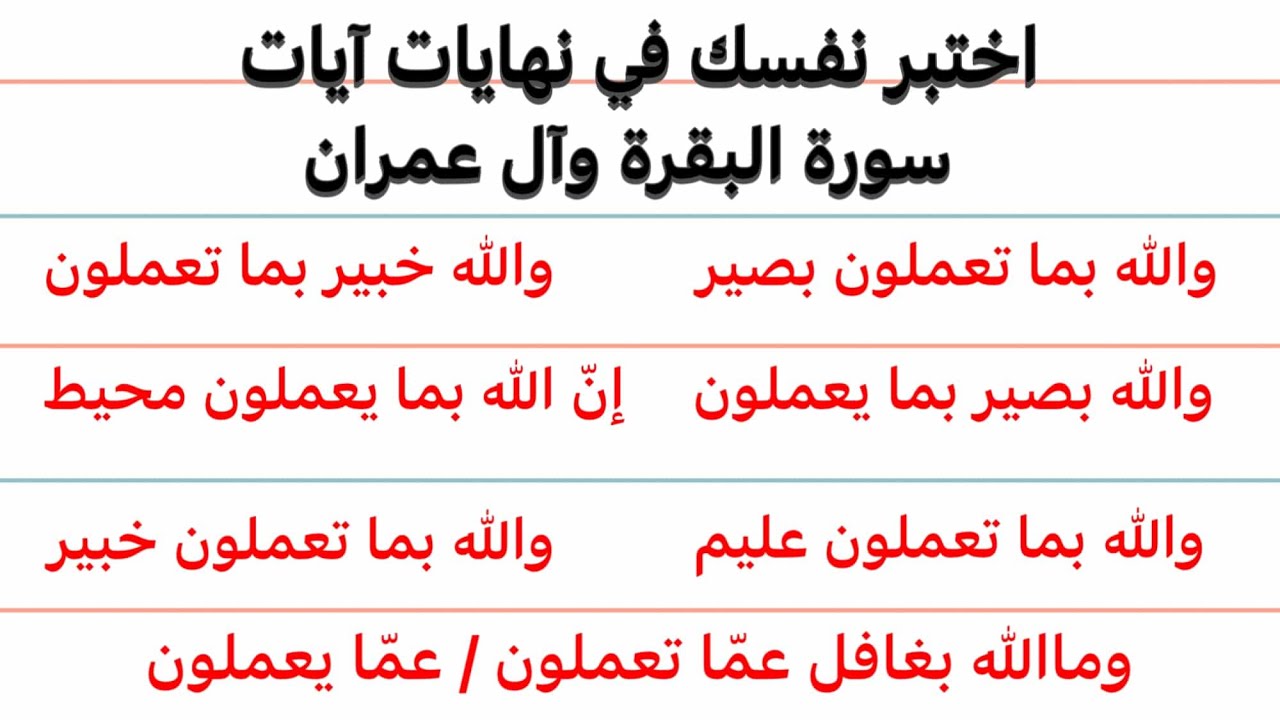 اختبار في نهايات آيات سورة البقرة وآل عمران 