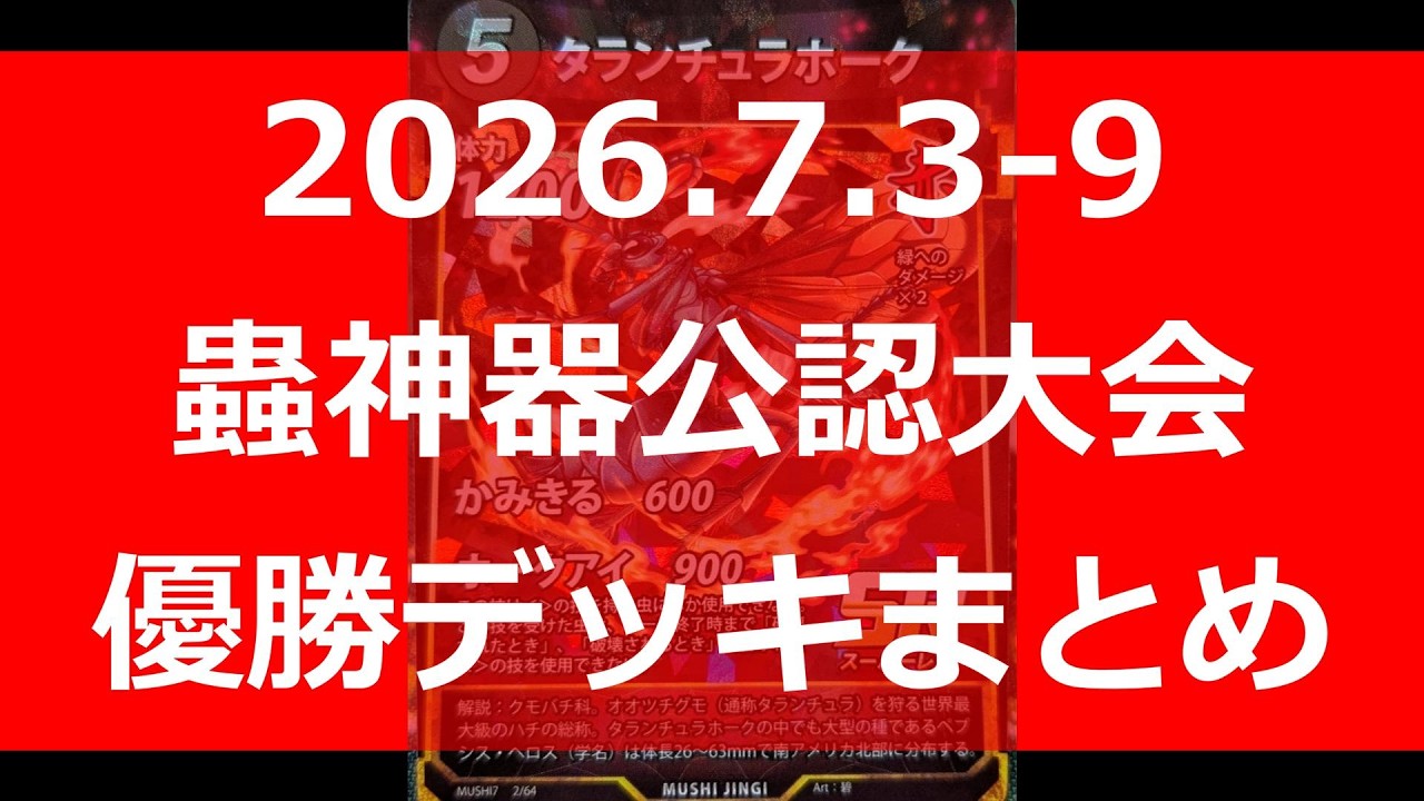 蟲神器】公認大会優勝デッキまとめ(2026.7.3-9)【#わかむしちゃんねる