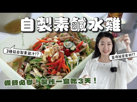 懶人備餐必學???? 學會這3招(底味脆口素雞汁) 在家簡單自製素鹹水雞｜找蔬食Traveggo