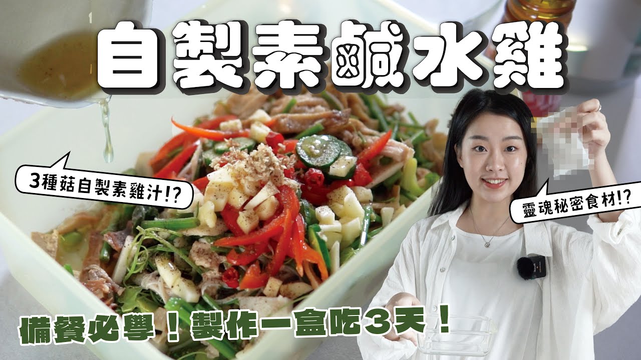 懶人備餐必學🔥 學會這3招(底味/脆口/素雞汁) 在家簡單自製素鹹水雞｜找蔬食Traveggo