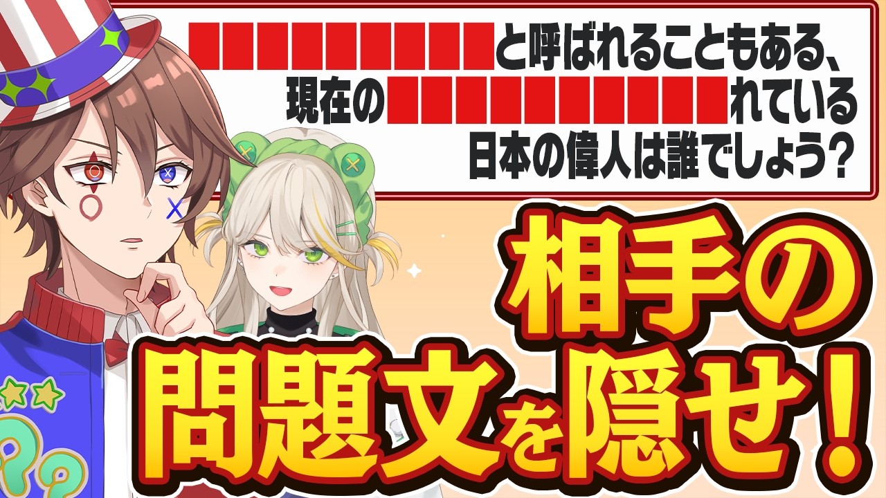 相手の問題文を隠しまくる妨害クイズでクイズ系VTuberが大激戦!??【解問ハテナ/あるまざーく】