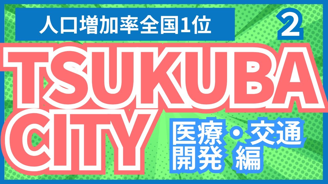 【つくば市】（2）充実した医療・便利な交通・継続的な開発がスゴすぎる！人口増加率全国1位の理由
