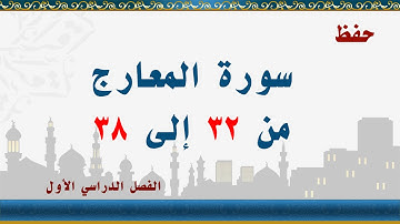 سورة المعارج من 32 إلى 38