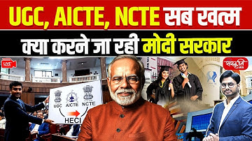 UGC, AICTE, NCTE to Be Abolished? What Is the Modi Government Planning? | Sanskriti IAS | UPSC