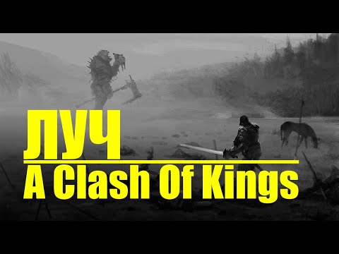 Видео: Окровавленная рука заносит меч. Mount Blade warband Prophesy of Pendor A Clash Of Kings ACOK