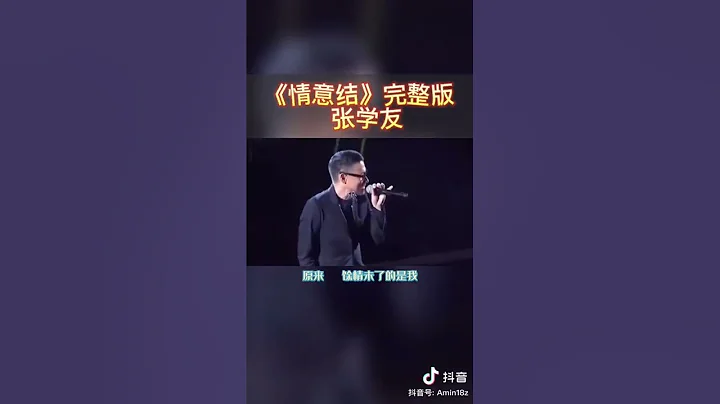 情意结 - 张学友 完整版 - 天天要闻