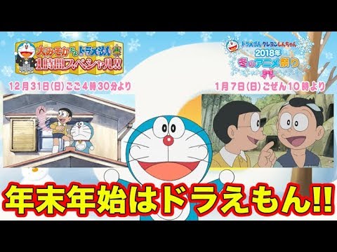 大みそか お正月は ｔｖアニメドラえもんスペシャル Youtube