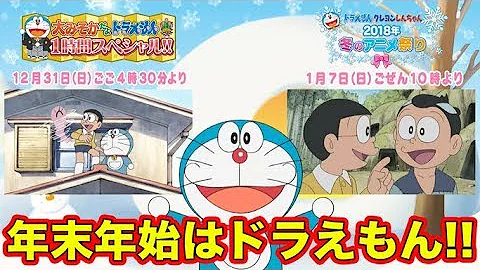 โดเรมอน ว นส งท ายป พ เศษ 大みそかだよ ドラえもん１時間スペシャル Ul Ovoxo Mp3