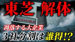 東芝解体。3社分割。外資が買収？キオクシアの上場は？【ロスチャイルド、エフィッシモ、株価、ゴールドマンサックス】