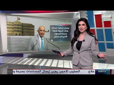تطورات المفاوضات اللبنانية الإسرائيلية وتصاعد التوتر جنوب لبنان
