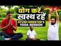 सुबह की शुरुआत योग से | AYUSH Minister Prataprao Jadhav का योग अभ्यास