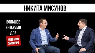 Никита Мисунов (ГлавБиоТех) - ингредиенты, карьера, инновации / Мясной Эксперт - интервью.