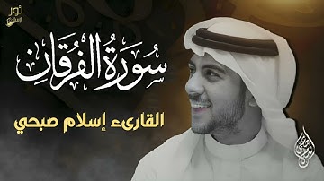 اسلام صبحي❤️ سورة الفرقان كاملة - ستملأ قلبك بالهدوء وبالسكينة والراحة ❤️❤️