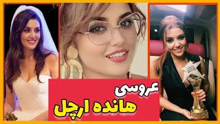یه عروسی تو راههههه😍👰‍♀️🤵‍♂️ عروسی هانده ارچل با تاجر جوان ترک❤