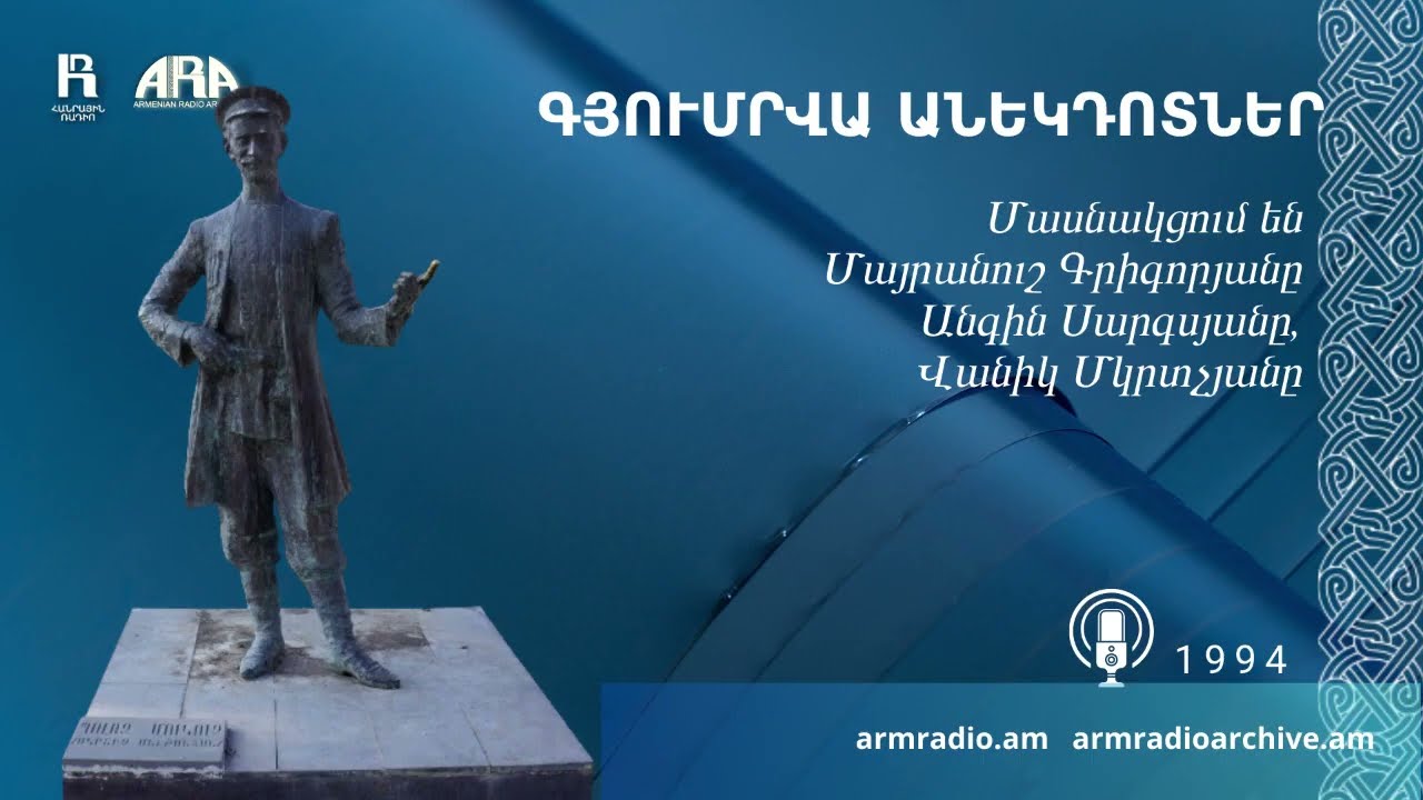 Գյումրվա անեկդոտներ /Մասնակցում են  Մայրանուշ Գրիգորյանը Անգին Սարգսյանը,  Վանիկ Մկրտչյանը/ 1994