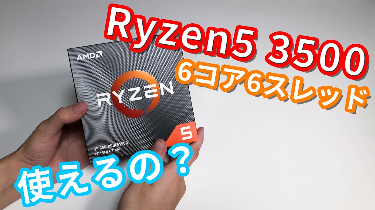 Ryzen5 3500 （箱無し）