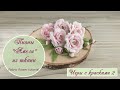 Пионы «Амели» из ткани / игры с красками 2 // Fabric flowers tutorial