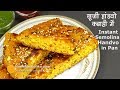 Instant Rava Handvo | सूजी वेज का हांडवो कढाही में | Vegetable Rava Handvo in Pan